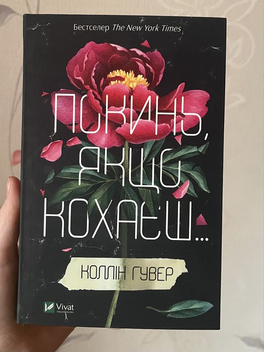 Продам книгу «Покинь, якщо кохаєш»