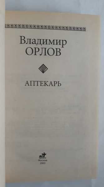Владимир Орлов Аптекарь