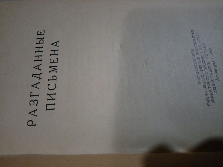 Р.И.Рубинштейн Разгаданных письмена 1960 года издания