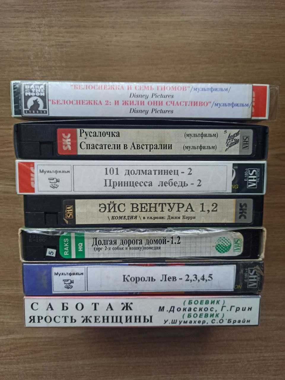 Видеокассеты vhs с фильмами и мультфильмами. Продаю одним лотом