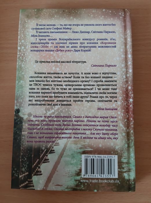 "Тому, що ти є" Дара Корній