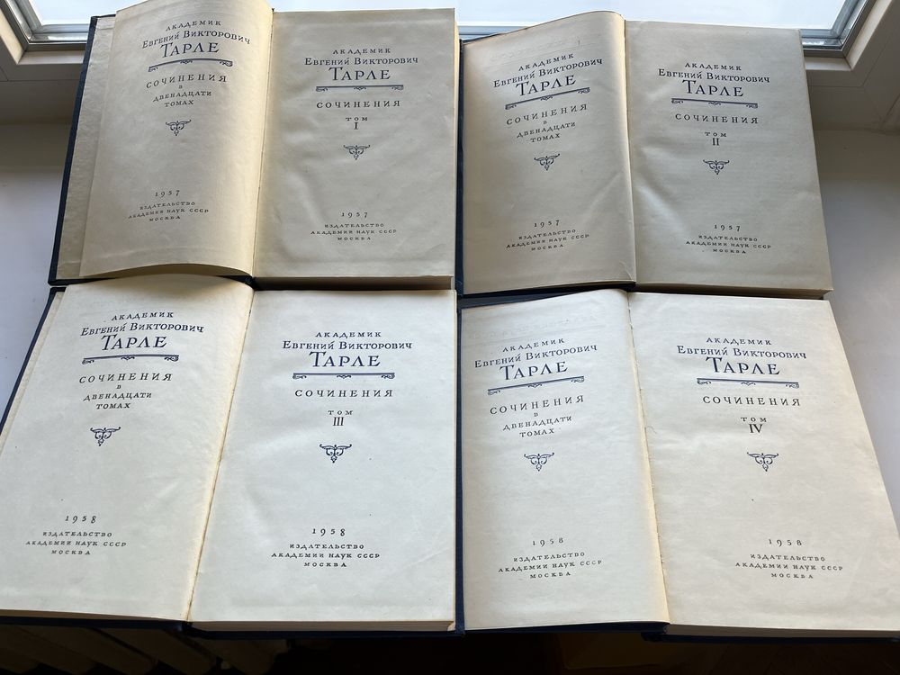 Академик Е.В.Тарле. Сочинения в 12 томах.