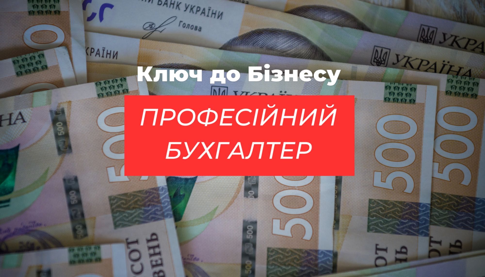 Бухгалтер для ФОП, ТОВ ООО с НДС, БФ, ОО ( РРО, ПРРО )