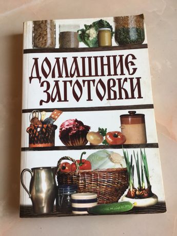 Книга Домашние заготовки