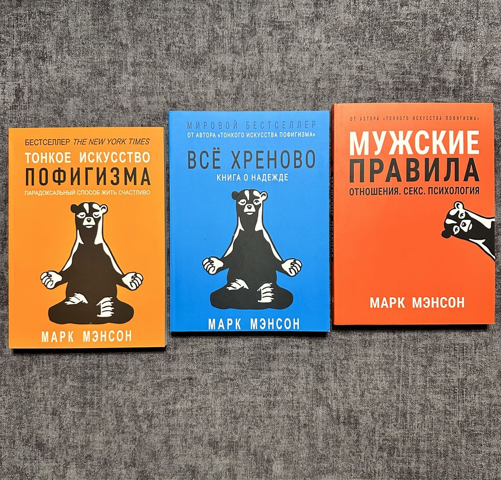 Марк Мэнсон/Тонкое искусство пофигизма/ все хреново