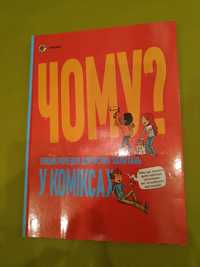 Книга Чому? Енциклопедія дорослих запитань у коміксах