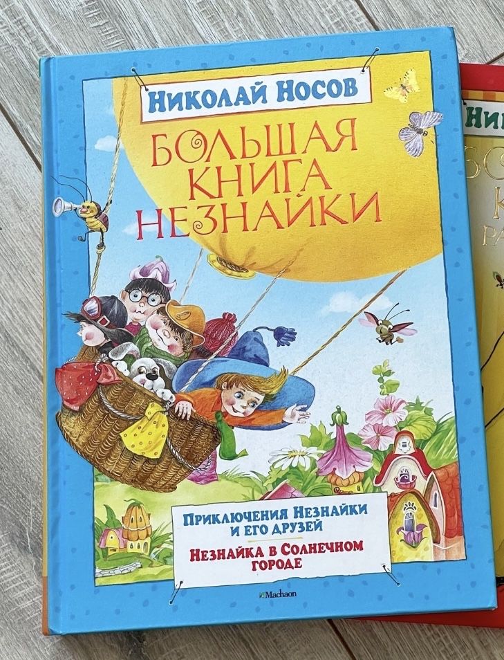 Николай Носов, Большая книга Незнайки