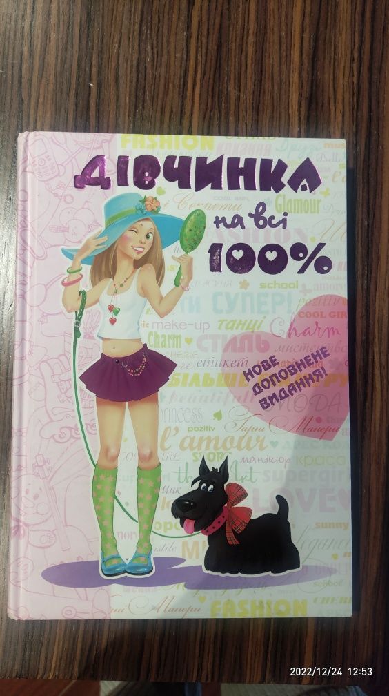 Книга дівчинка на всі 100