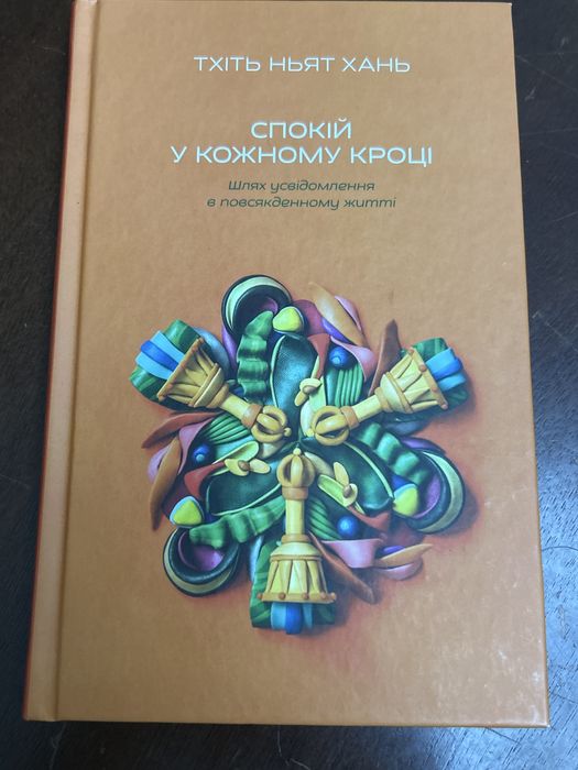 Спокій у кожному кроці Тхіть Ньят Хань психологія