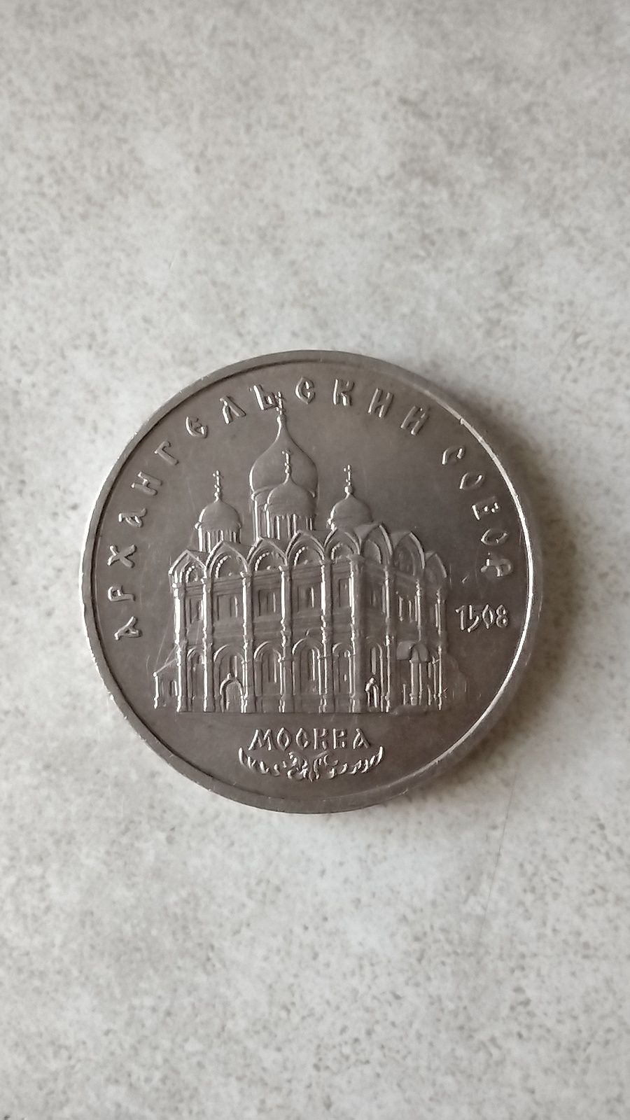 Монета 5 рублей, СССР, 1991 г. Архангельский собор