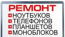 Срочный ремонт ноутбуков, планшетов, смартфонов. Официальная гарантия!