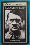 Книга из серии След в Истории.Адольф Гитлер. Вернер Мазер