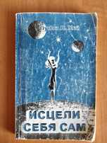 Книга Исцели себя сам