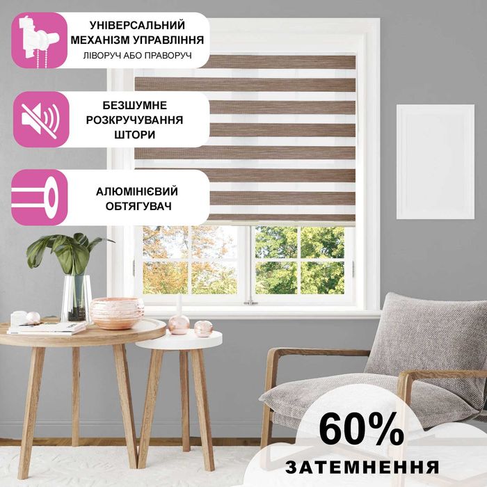 Ролети День-Ніч із реальною знижкою 15% Льон коричневий