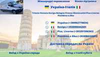 Україна - Італія -Україна