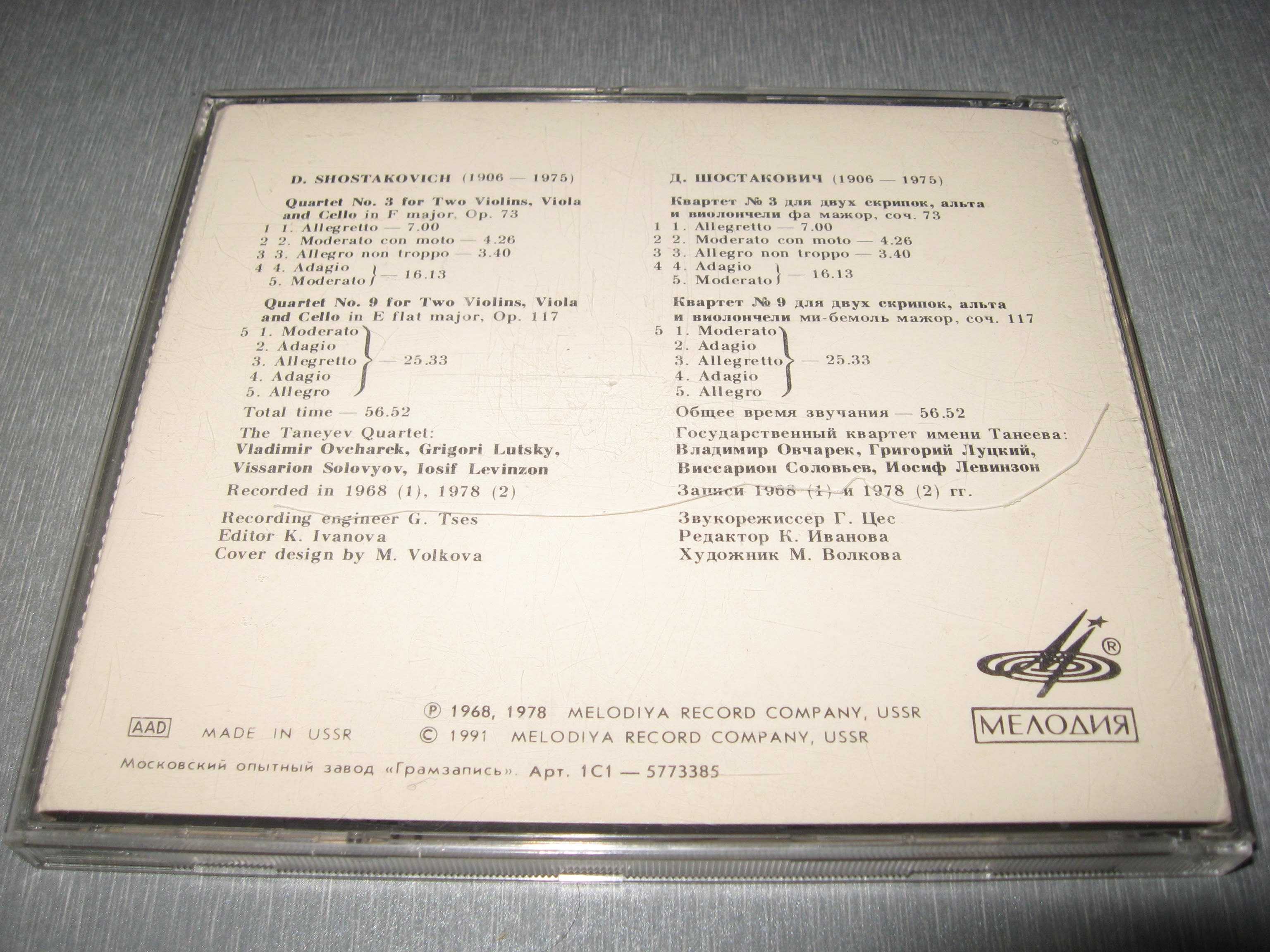 Д.Шостакович *Квартеты №3,9* CD диск Мелодия СССР 1991г. оригинал