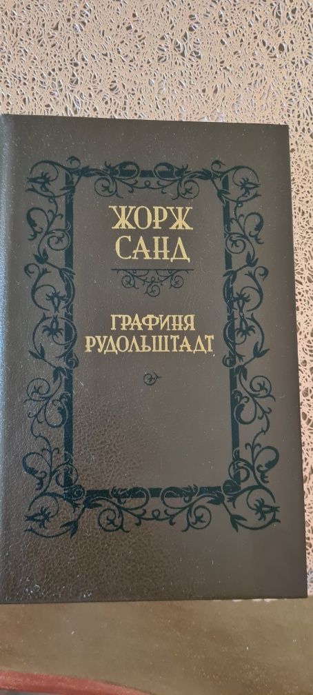"Консуэло" и " Графиня Рудольштадт" романы  Жорж Санд