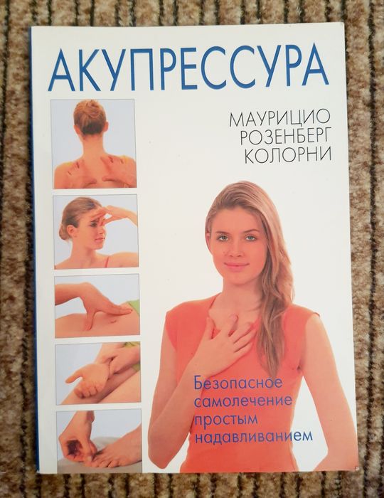 Продам книгу акупресура