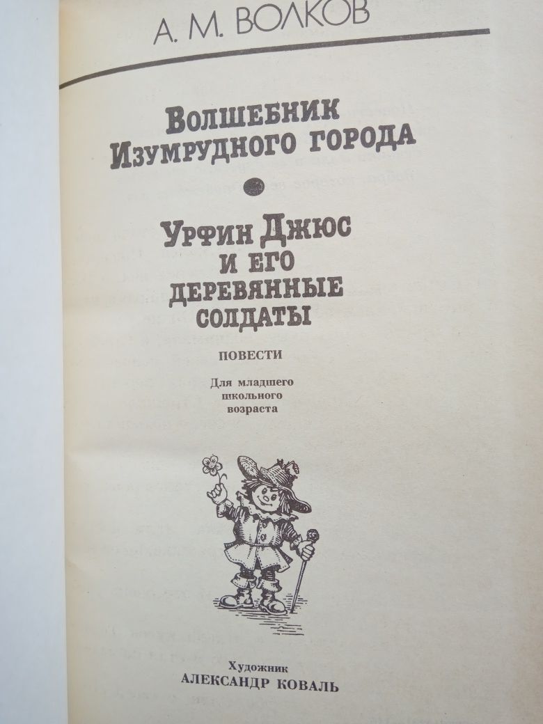 Волшебник изумрудного города А.М.Волков