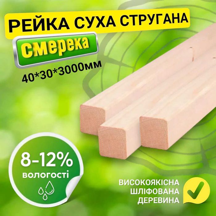 Сухий струганий брус  30*40*3000 мм. Строганный брус. Всі розміри!