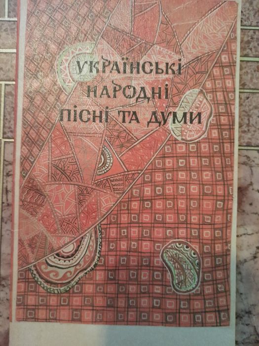 Українські народні пісні та думи 1992 року.