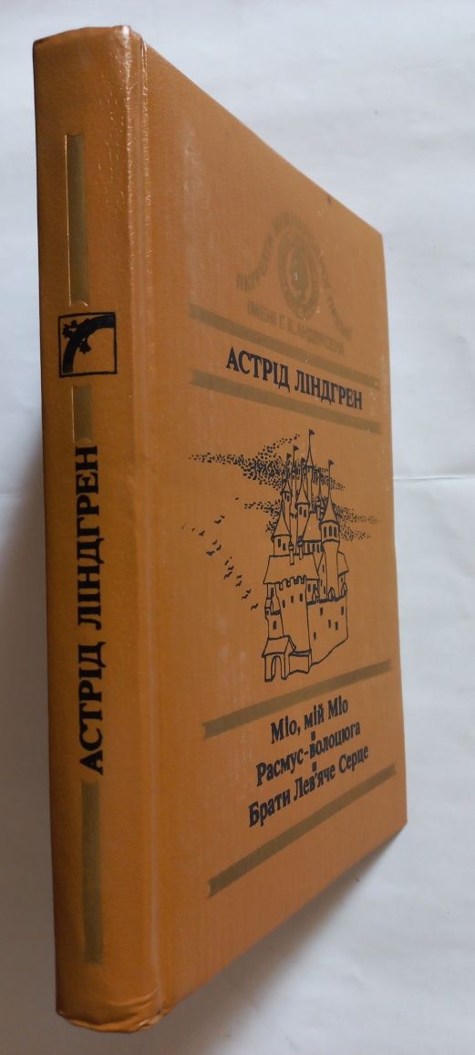 Продам А. ЛІНДГРЕН Міо, мій Міо, Брати Лев'яче серце. В. ПЕЛЕВИН Empir