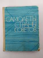 Самолеты страны советов1974 ДОСААФ Авиация СССР