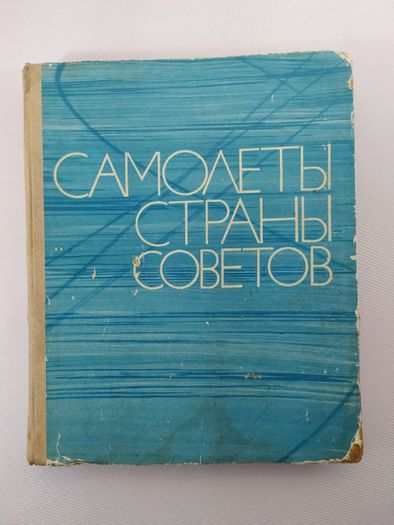 Самолеты страны советов1974 ДОСААФ Авиация СССР