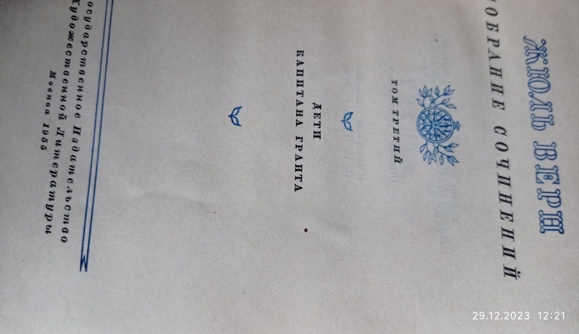 Жюль Верн. Собрание сочинений. 1957 года издания. 9 томов.