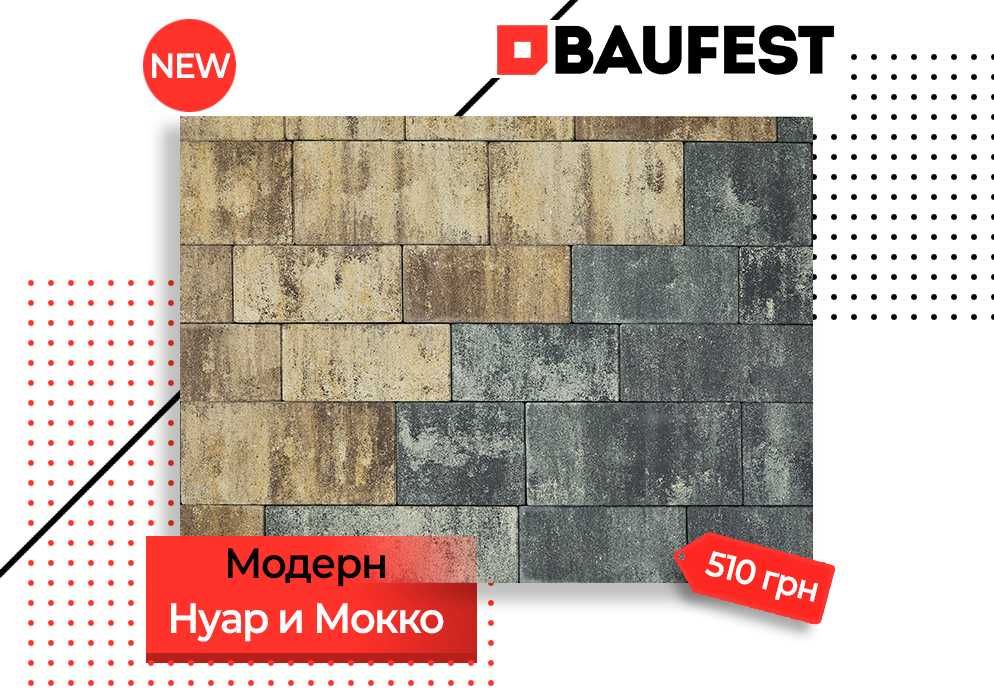 Тротуарная плитка "Моноблок" и "Модерн" от BAUFEST. Премиум. Укладка