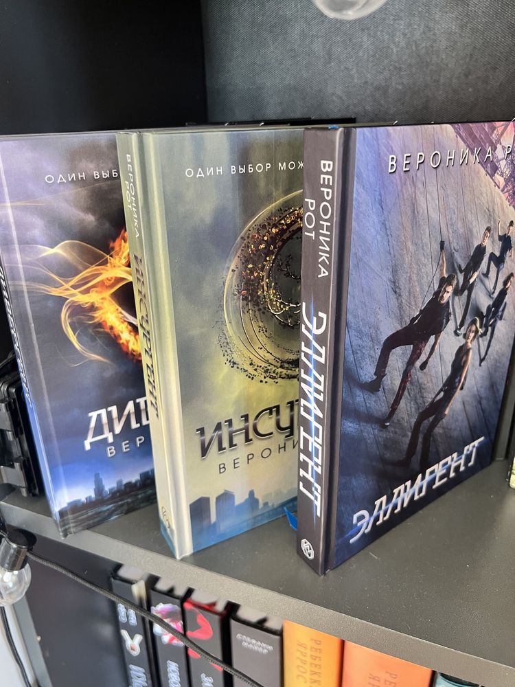 Дивергент. Инсургент. Эллигент. Вероника Рот