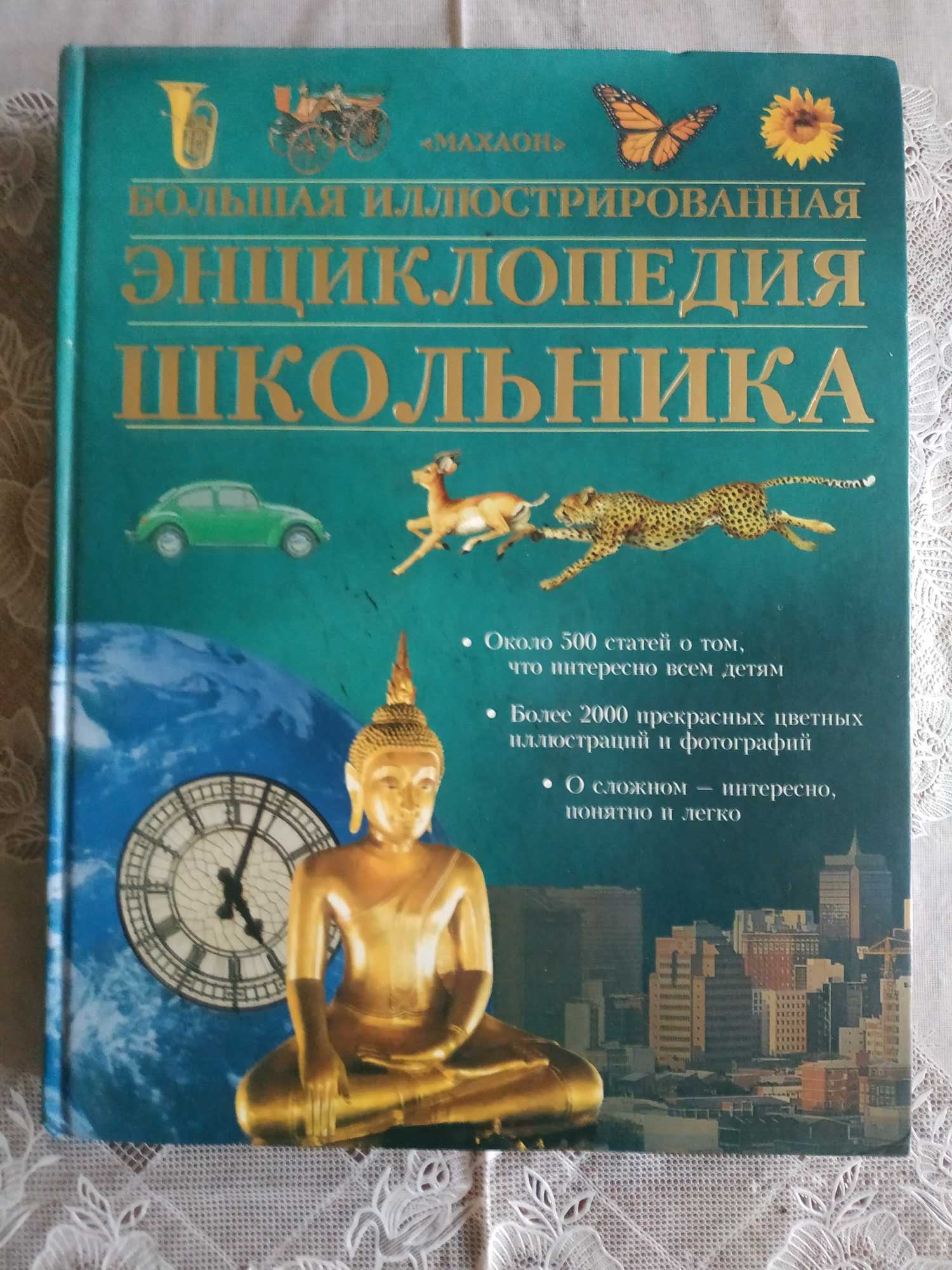 Большая иллюстрированная энциклопедия школьника