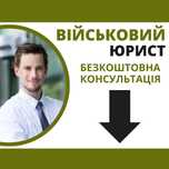 Військовий адвокат Київ. Звільнення зі служби, УБД, відстрочка. Юрист.