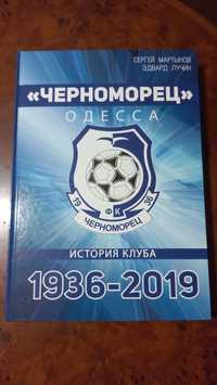 Книга «Черноморец»; История клуба; 1936-2019