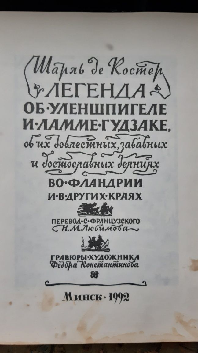 Легенда  об Уленшпигеле, редкое репринтное издание