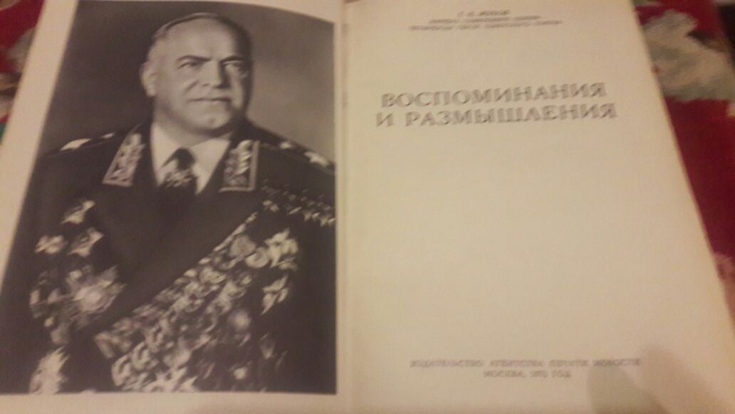 Продам Воспоминания и размышления Г.К.Жукова