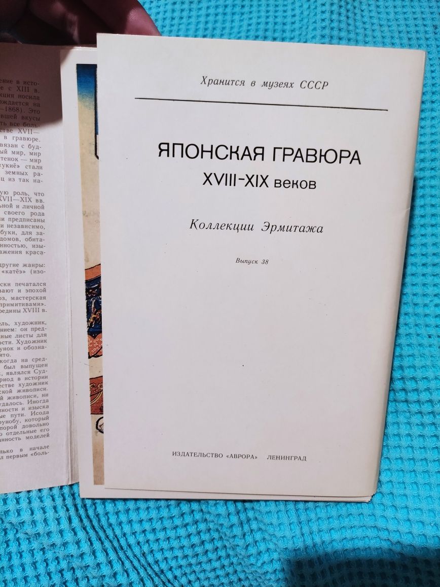 Японская гравюра XVIII - XIX веков