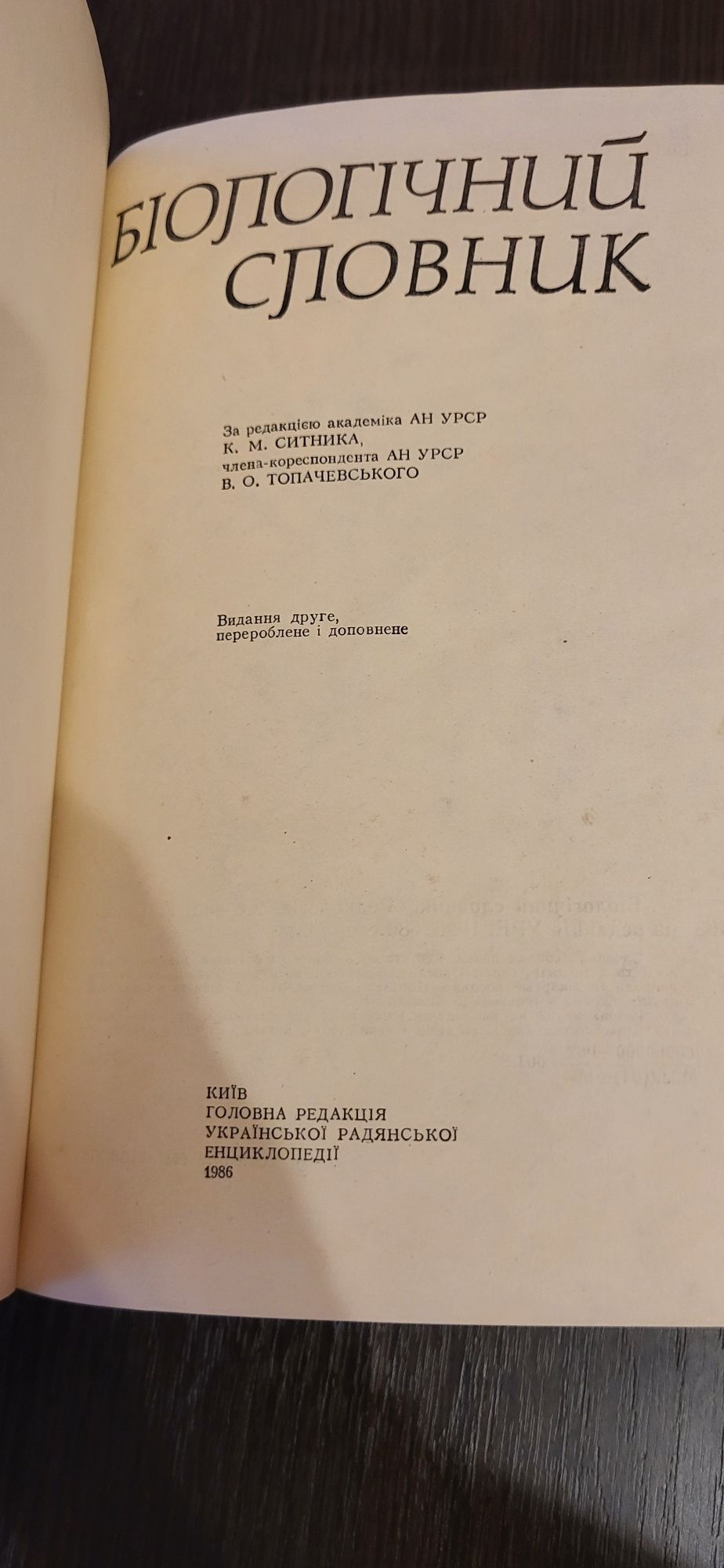 Біологічний словник К.М.Ситника