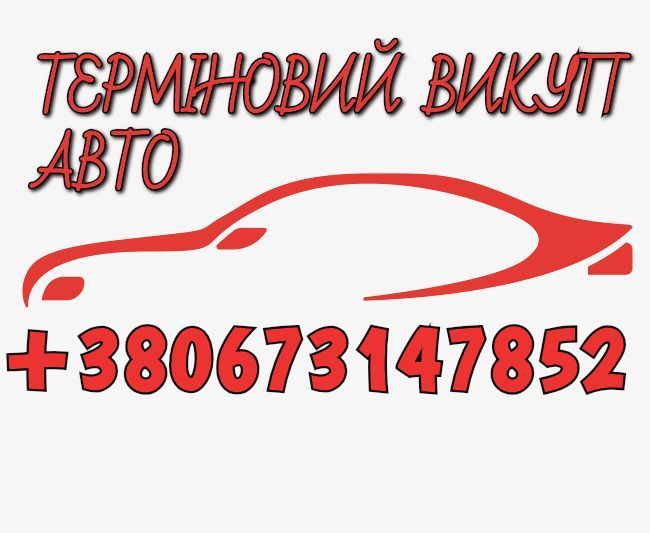 Автовикуп Івано-Франківськ,Автовикуп, викуп авто,.Авто выкуп