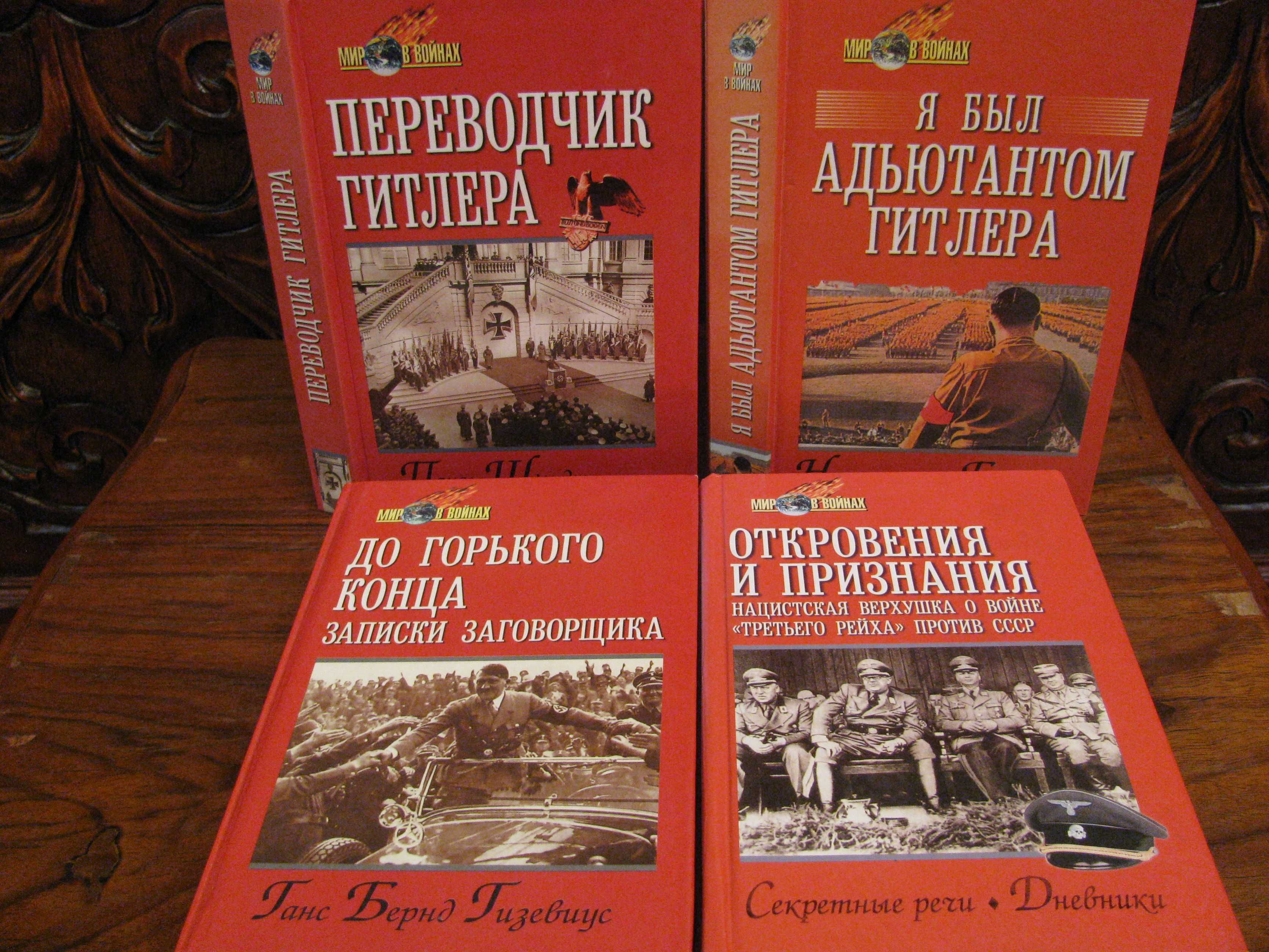 Третий Рейх. Серия  "МИР в ВОЙНАХ". Коллекция  книг по милитарии
