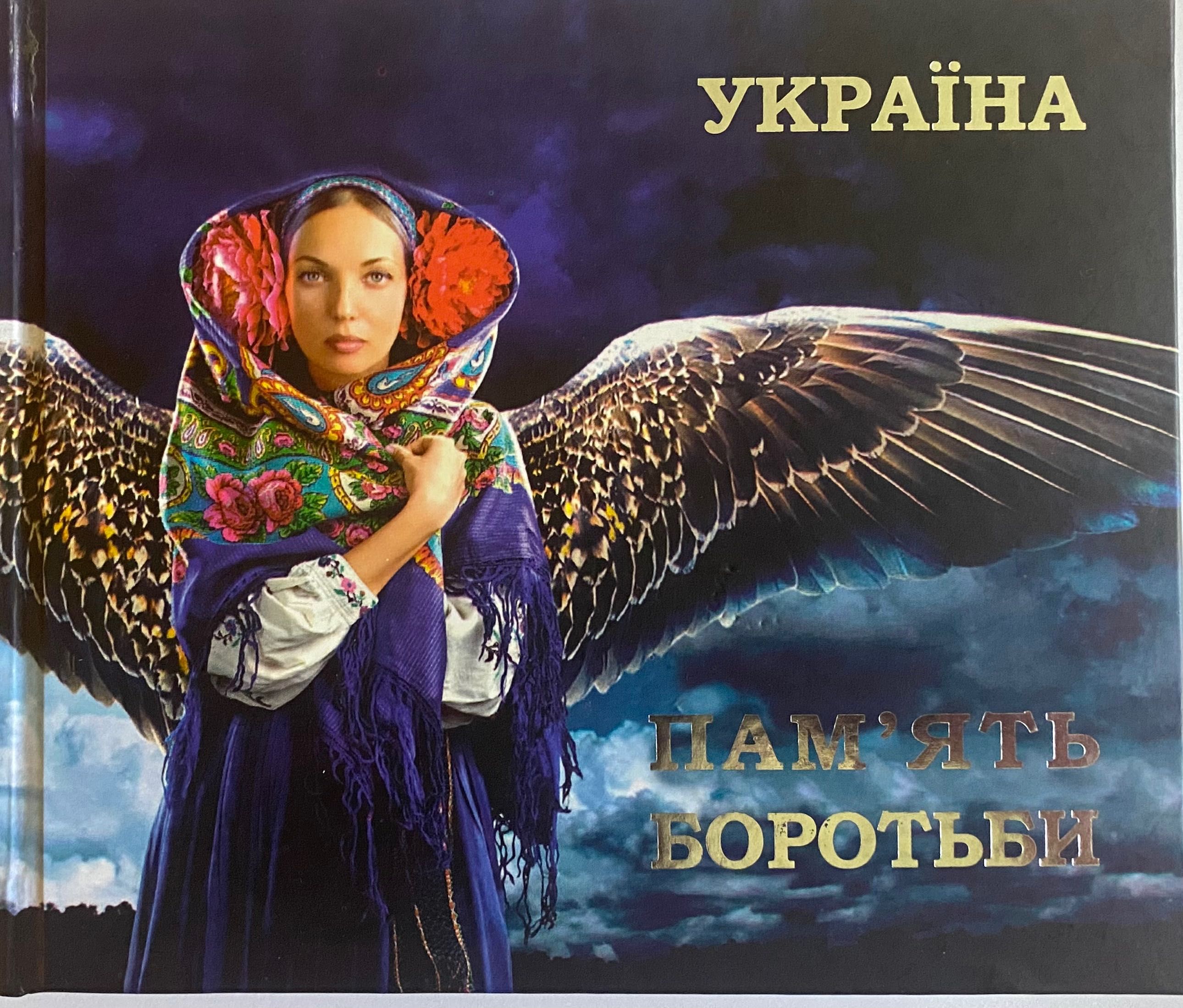 Україна. Пам’ять боротьби