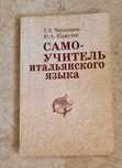Самоучитель итальянского языка
