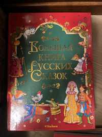 Книга русских сказок