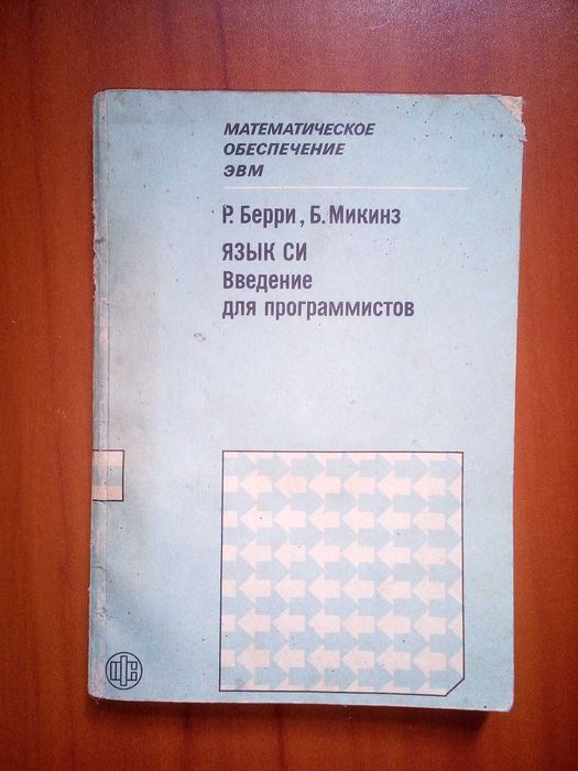 Математическое обеспечение ЭВМ. Язык Си. Введение для программистов