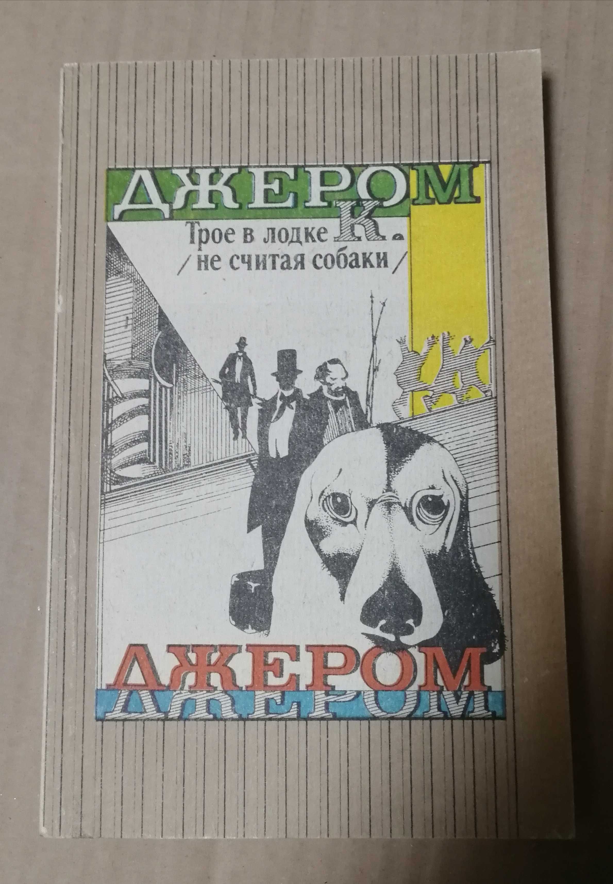 Джером Клапка Джером. Трое в лодке не считая собаки