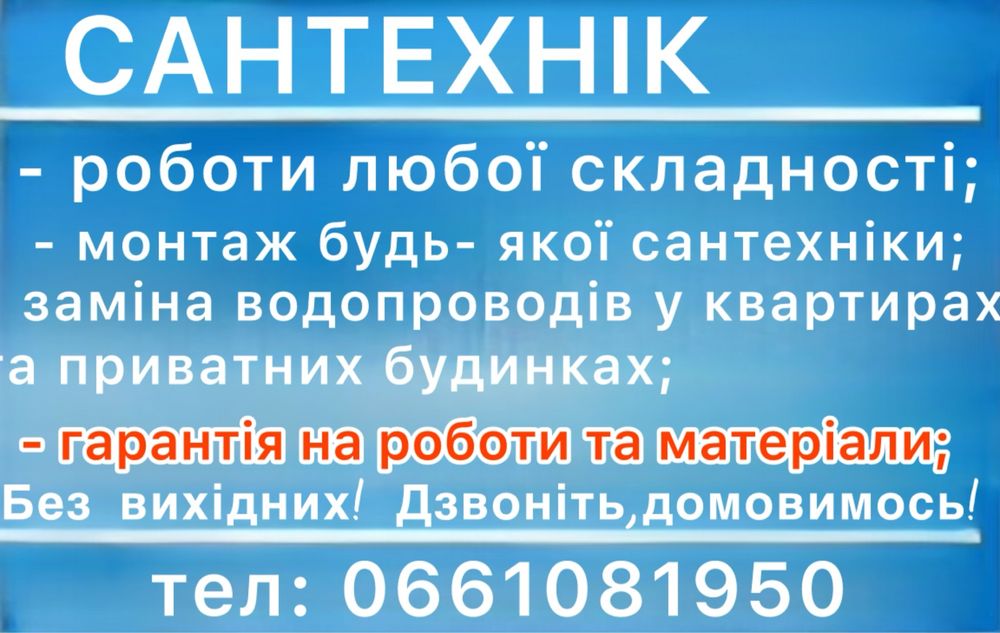 Сантехнік,майстер на годину