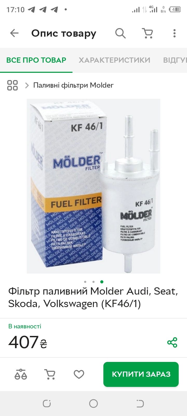 Фільтр паливний Molder Audi, Seat, Skoda, Volkswagen (KF46/1)