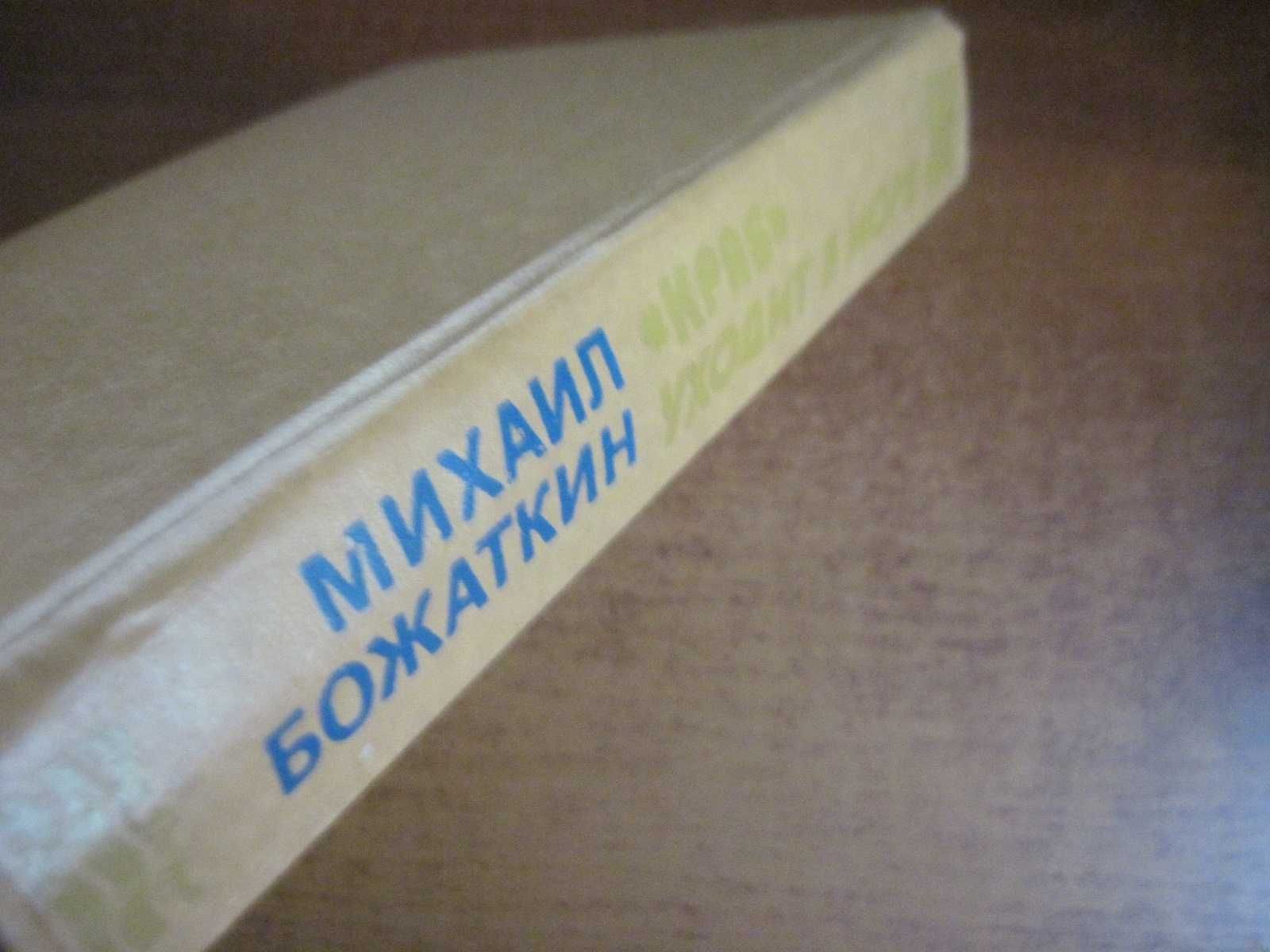 Божаткин М И Краб» уходит в море. Роман Дніпро 1985