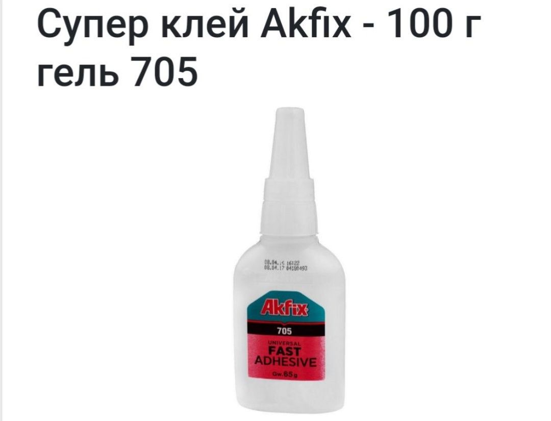 Akfix 705 клей гель. (Турция).