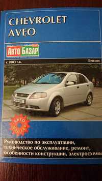 Книга по ремонту Chevrolet Aveo